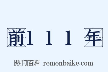 前111年是什么意思的图片